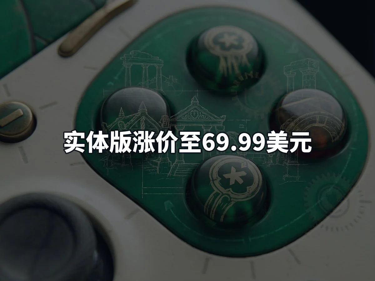 实体版涨价至69.99美元