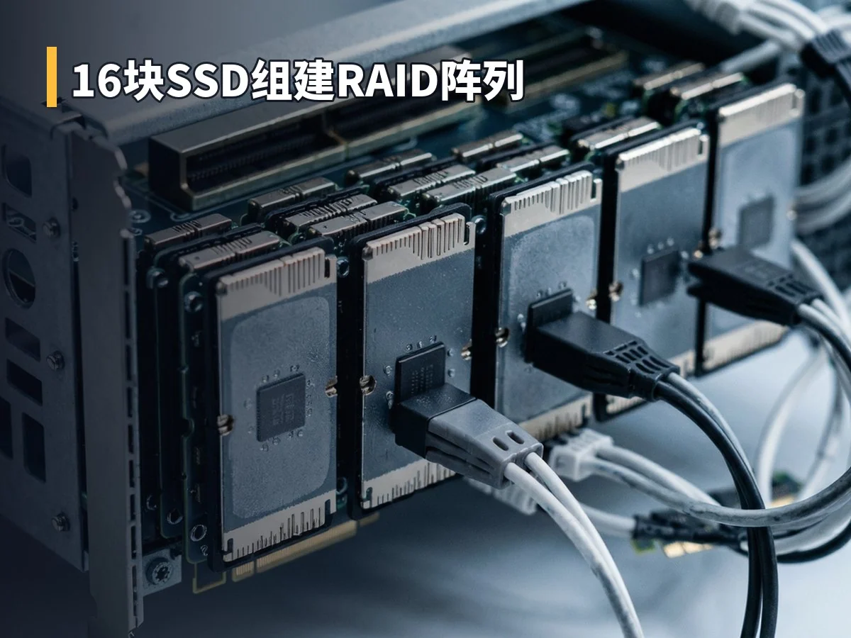 16块SSD组建RAID阵列