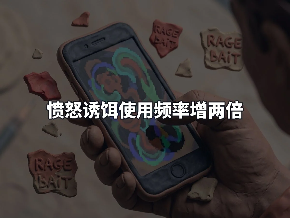 愤怒诱饵使用频率增两倍