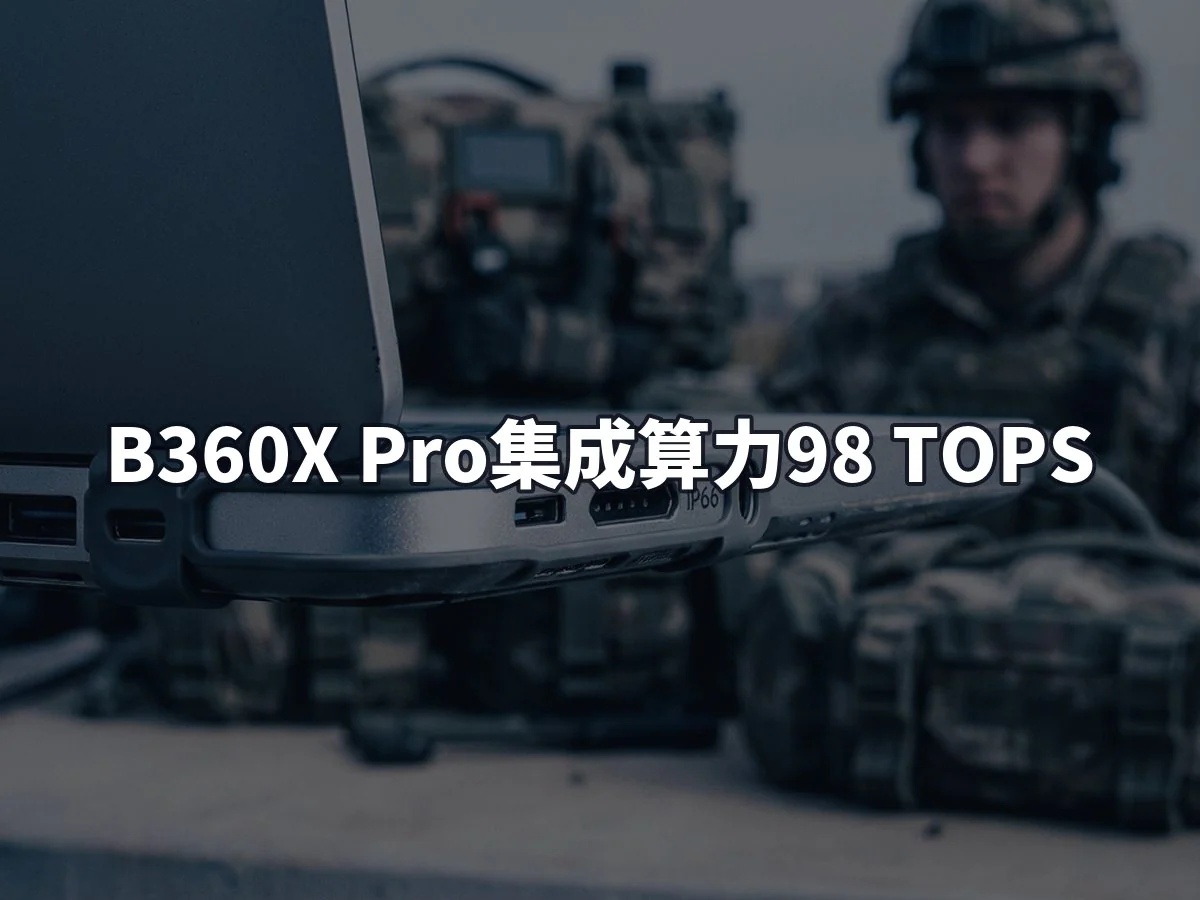 B360X Pro集成算力98 TOPS