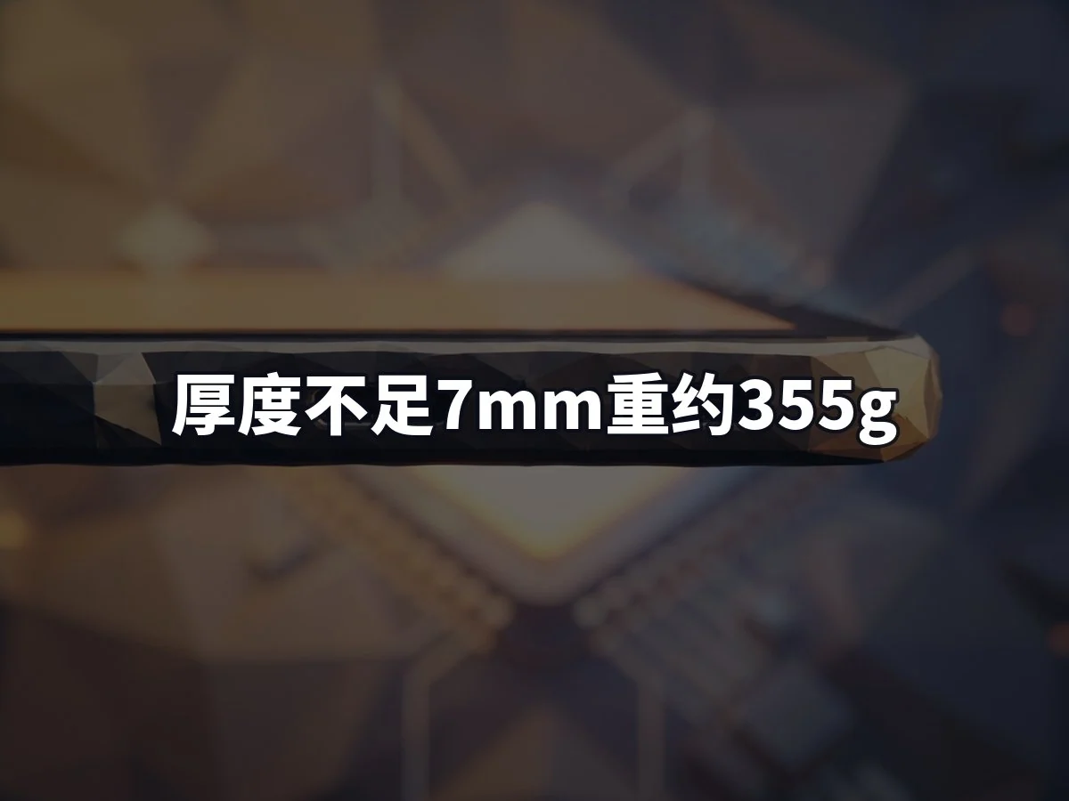 厚度不足7mm重约355g