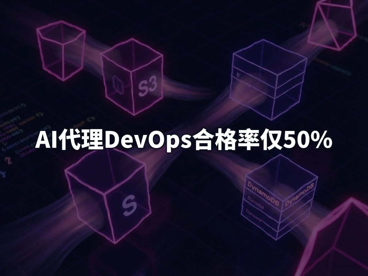 AI代理DevOps合格率仅50%