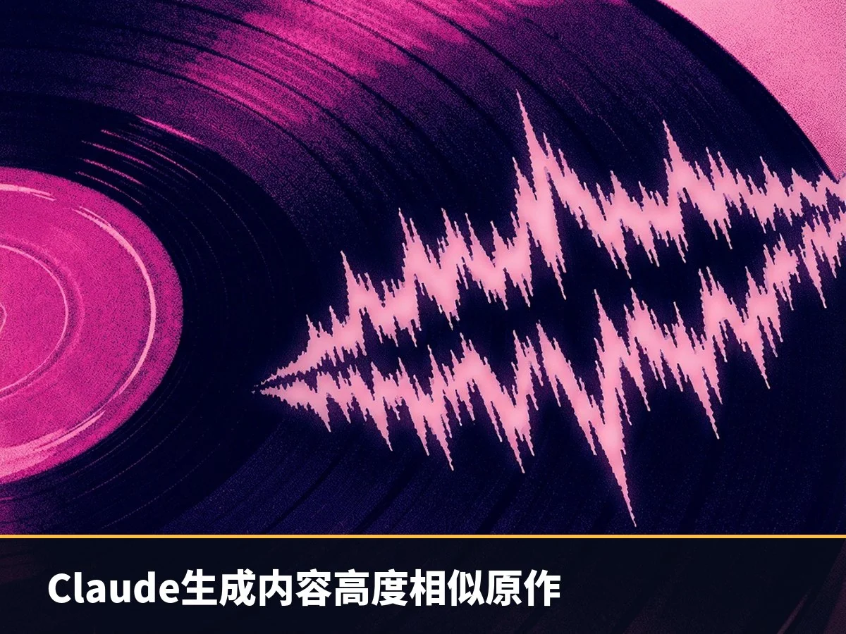 Claude生成内容高度相似原作