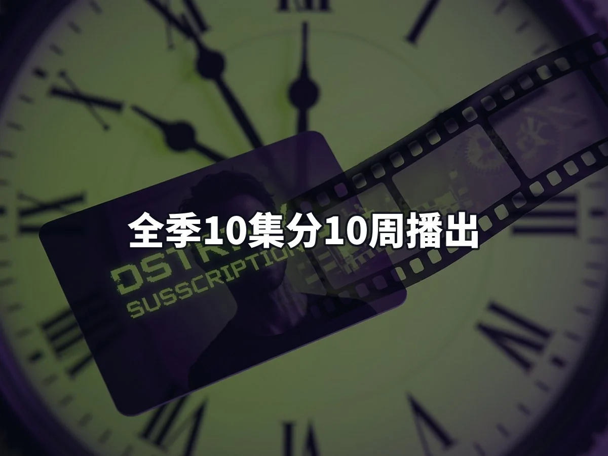 全季10集分10周播出