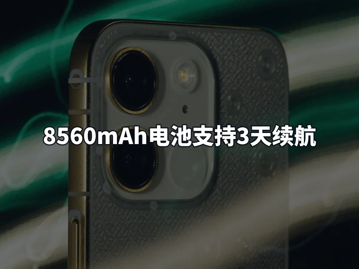 8560mAh电池支持3天续航