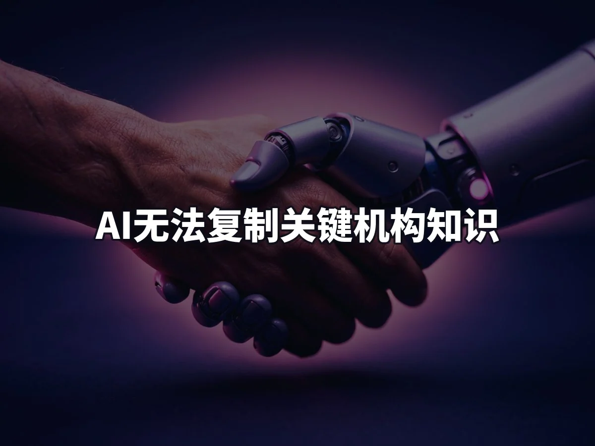 AI无法复制关键机构知识