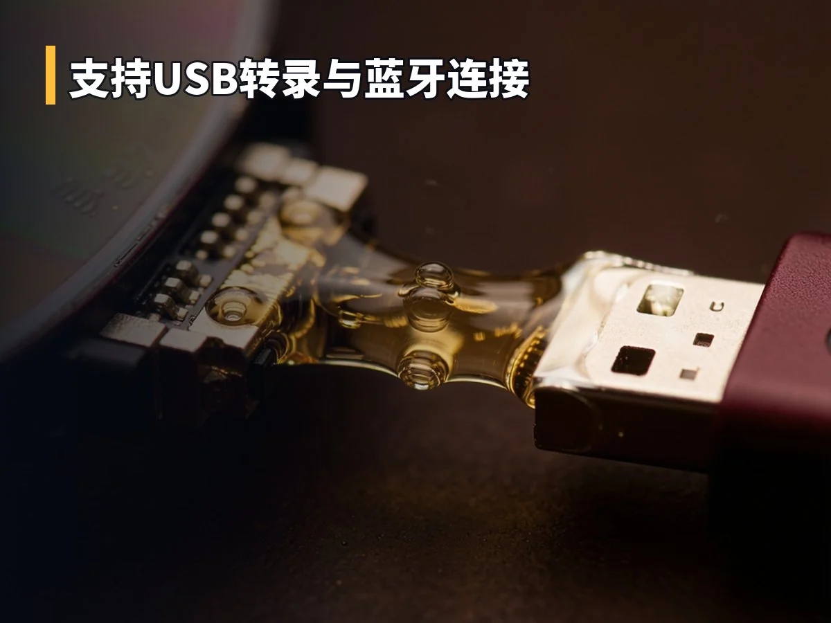 支持USB转录与蓝牙连接
