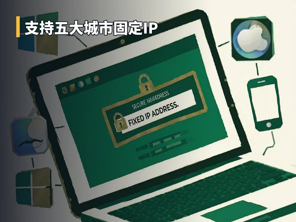 支持五大城市固定IP