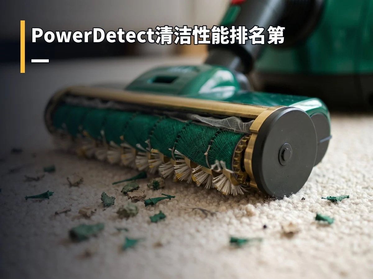 PowerDetect清洁性能排名第一