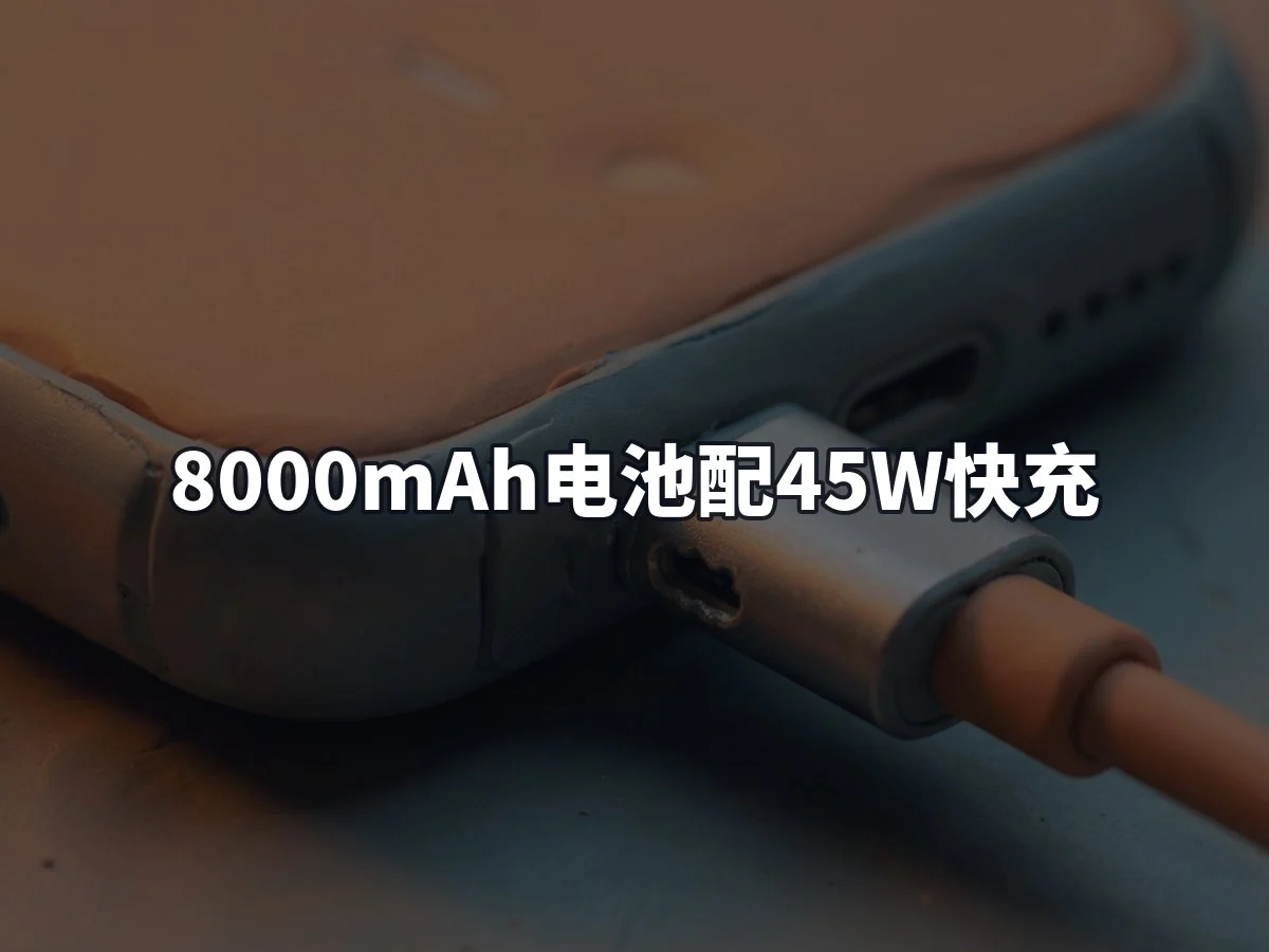 8000mAh电池配45W快充