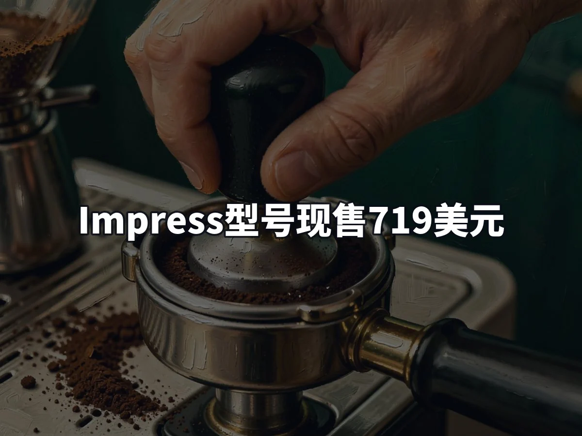 Impress型号现售719美元