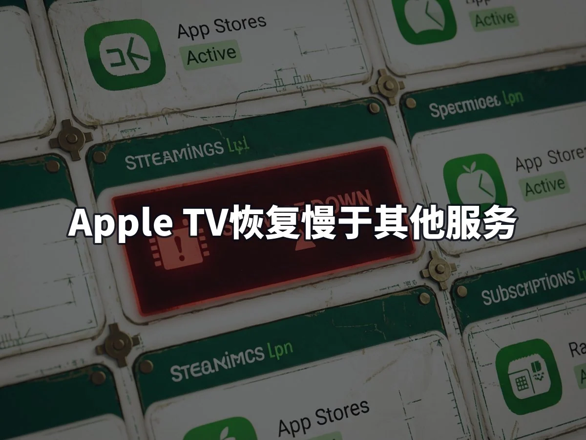 Apple TV恢复慢于其他服务