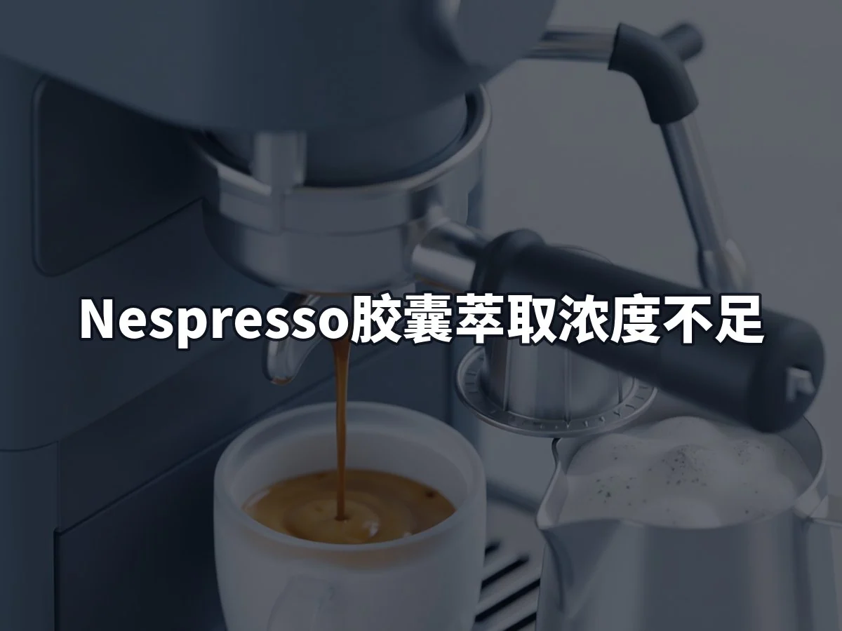 Nespresso胶囊萃取浓度不足