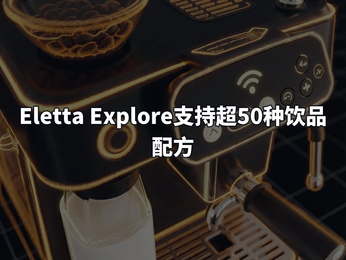 Eletta Explore支持超50种饮品配方