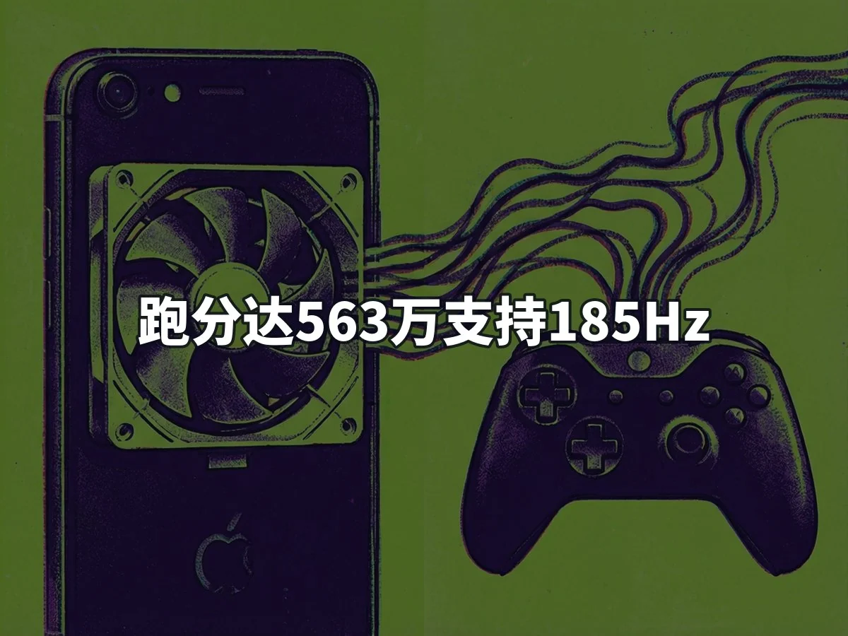 跑分达563万支持185Hz