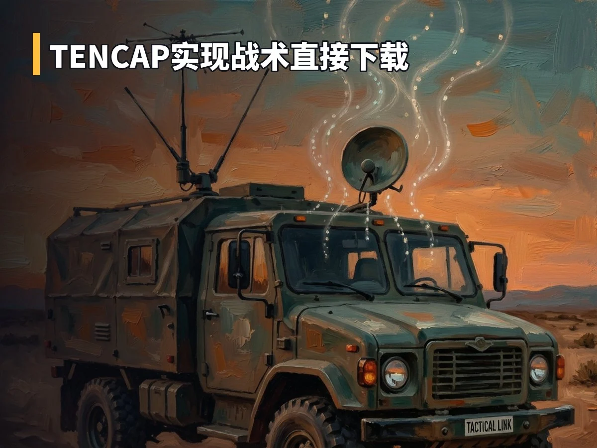 TENCAP实现战术直接下载