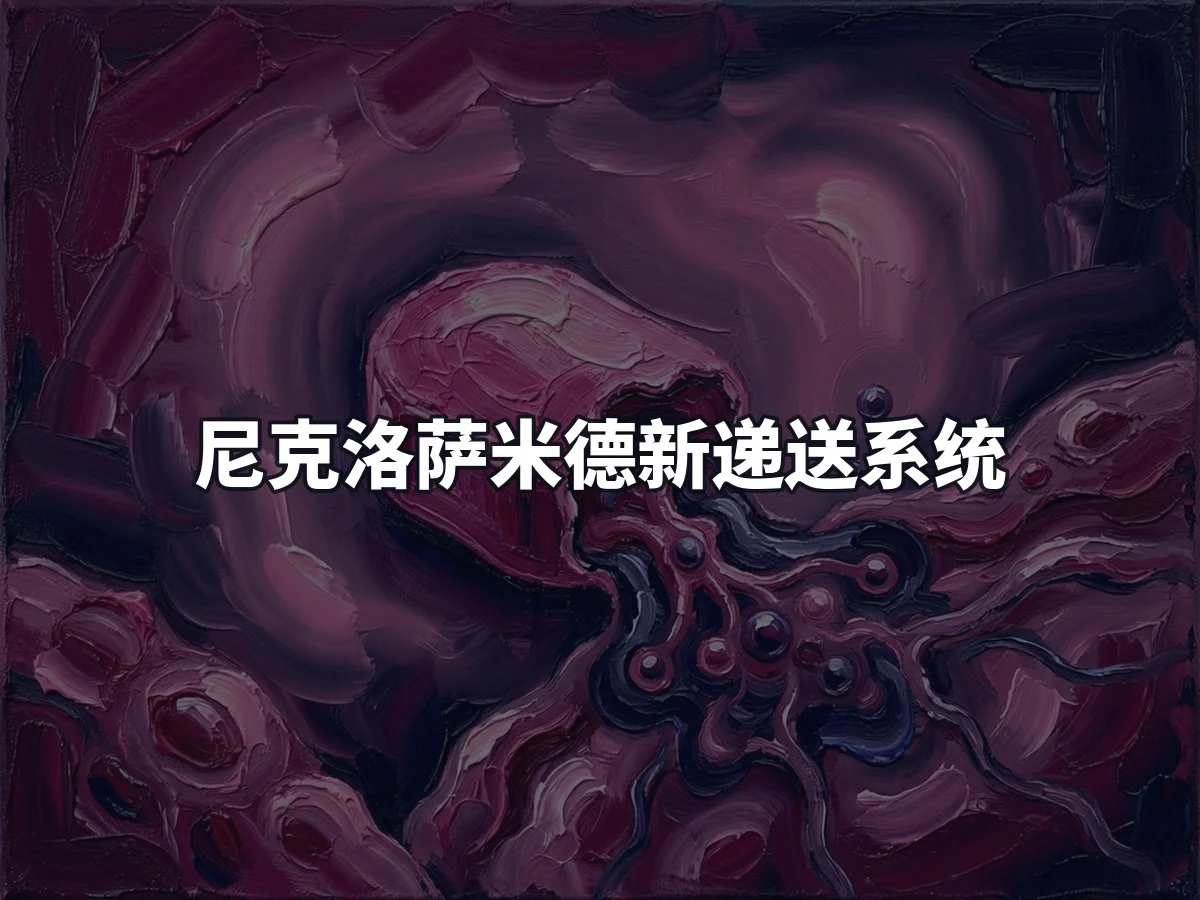 尼克洛萨米德新递送系统