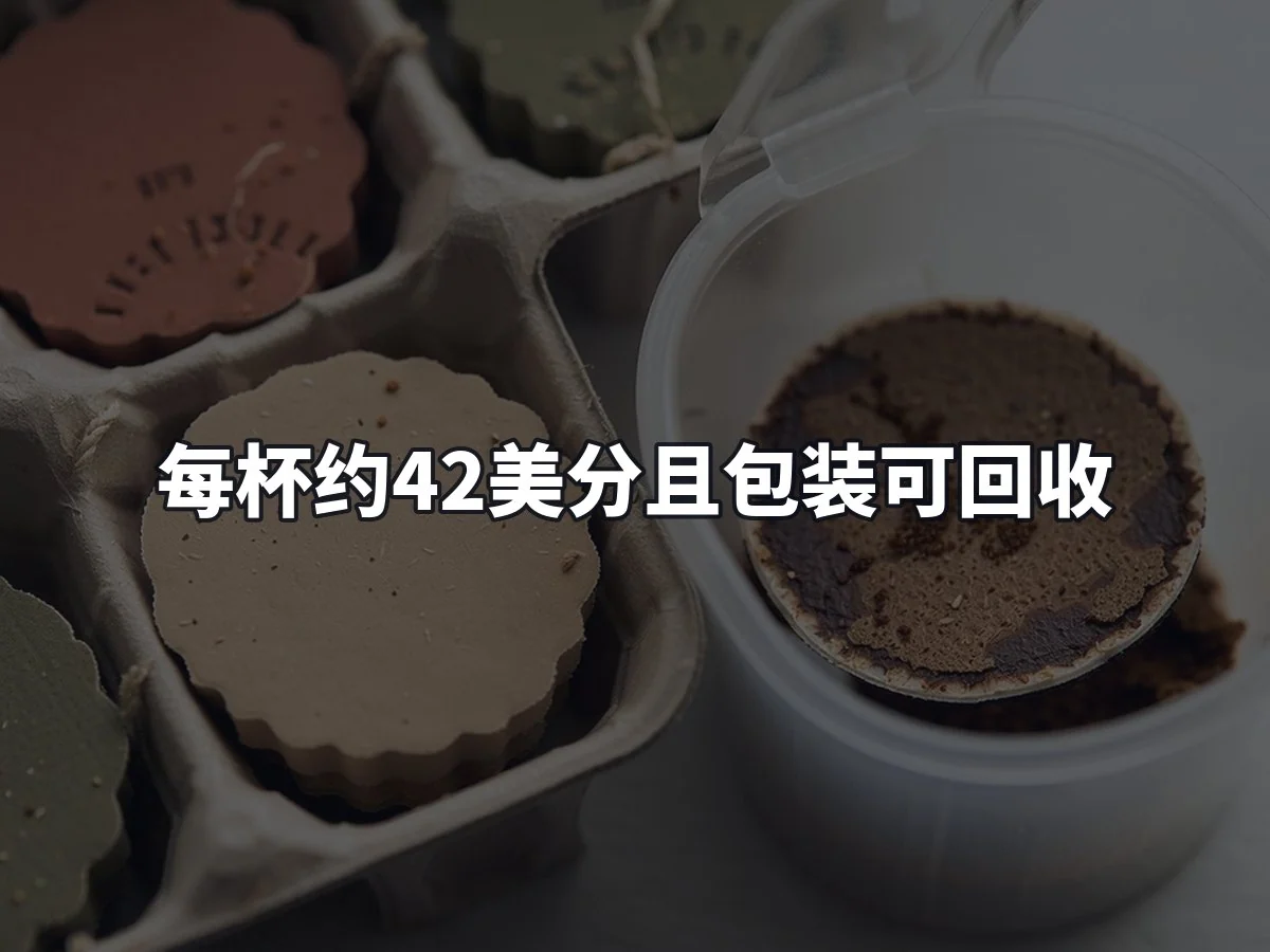 每杯约42美分且包装可回收