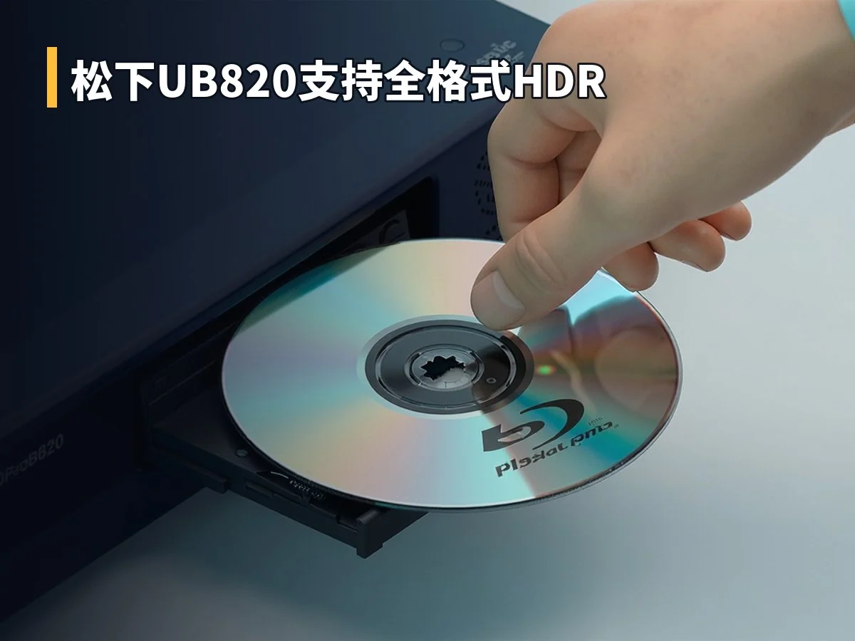 松下UB820支持全格式HDR