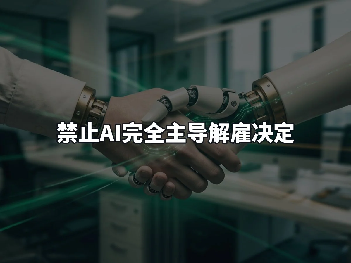 禁止AI完全主导解雇决定