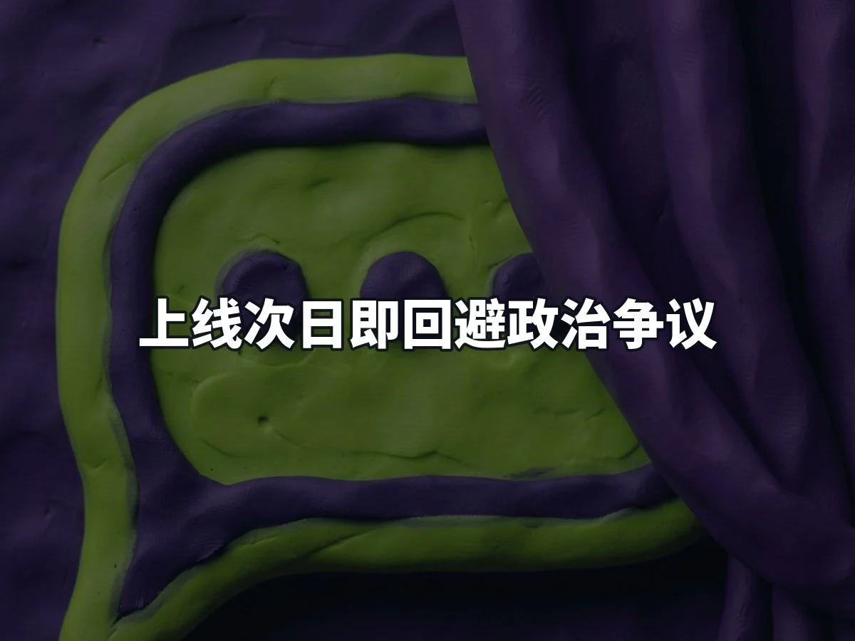 上线次日即回避政治争议