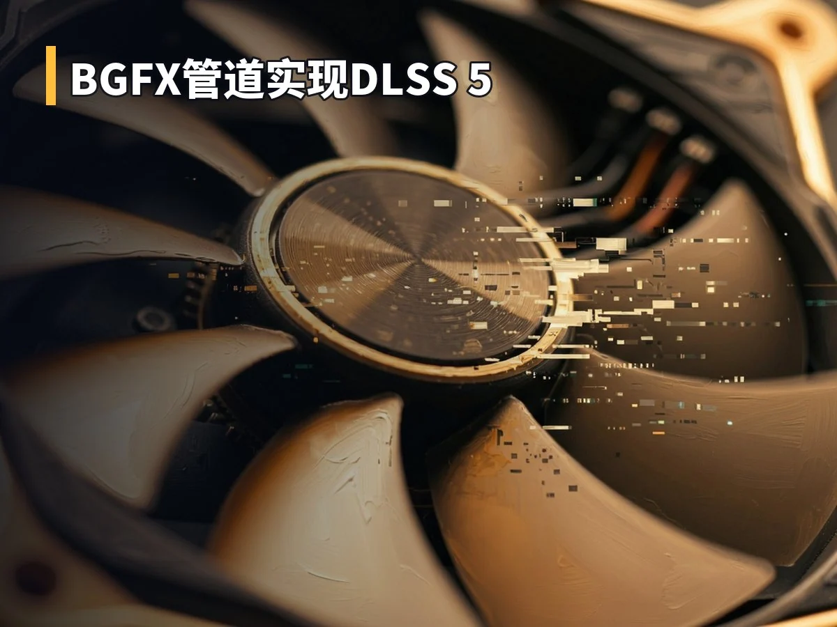 BGFX管道实现DLSS 5