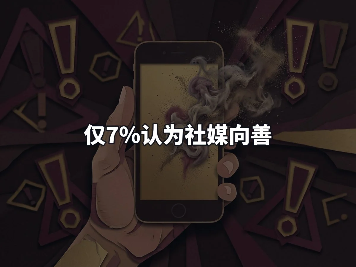 仅7%认为社媒向善