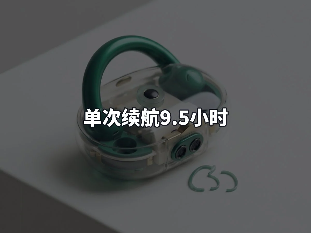 单次续航9.5小时