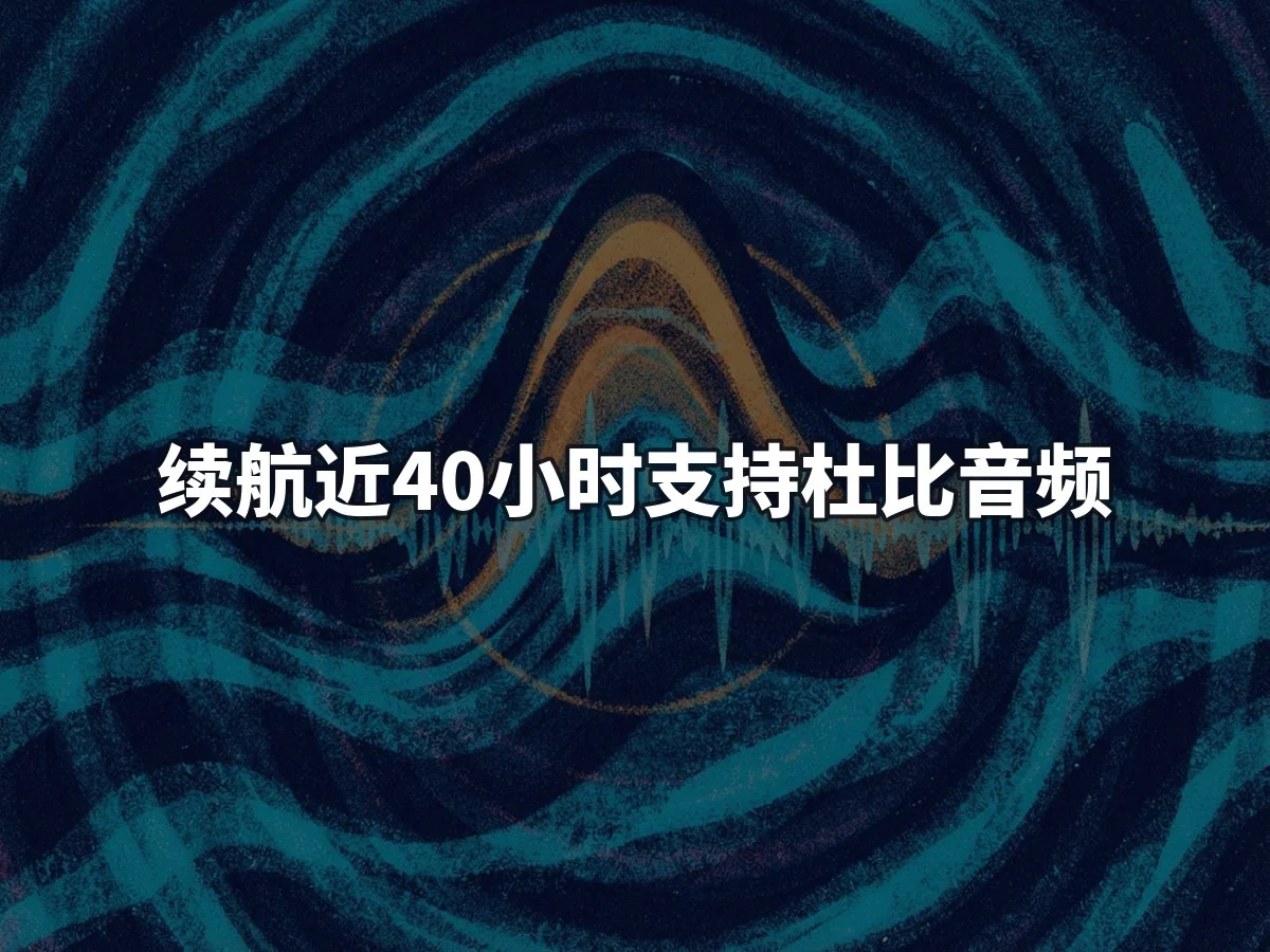 续航近40小时支持杜比音频