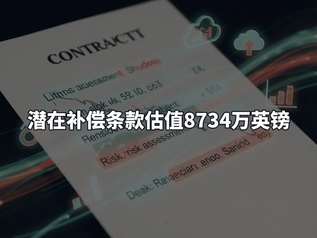 潜在补偿条款估值8734万英镑