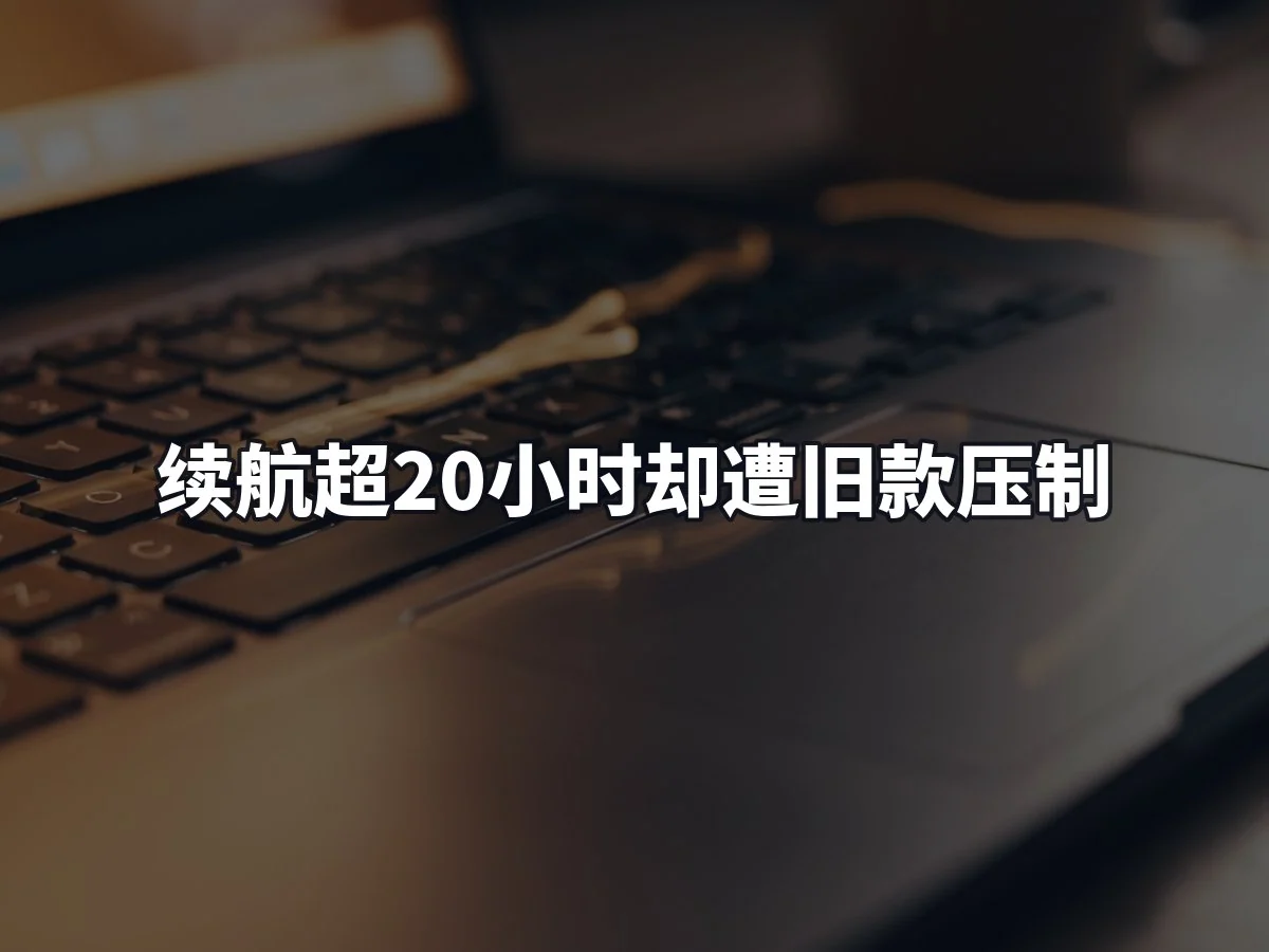 续航超20小时却遭旧款压制