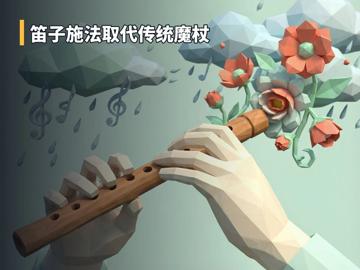 笛子施法取代传统魔杖