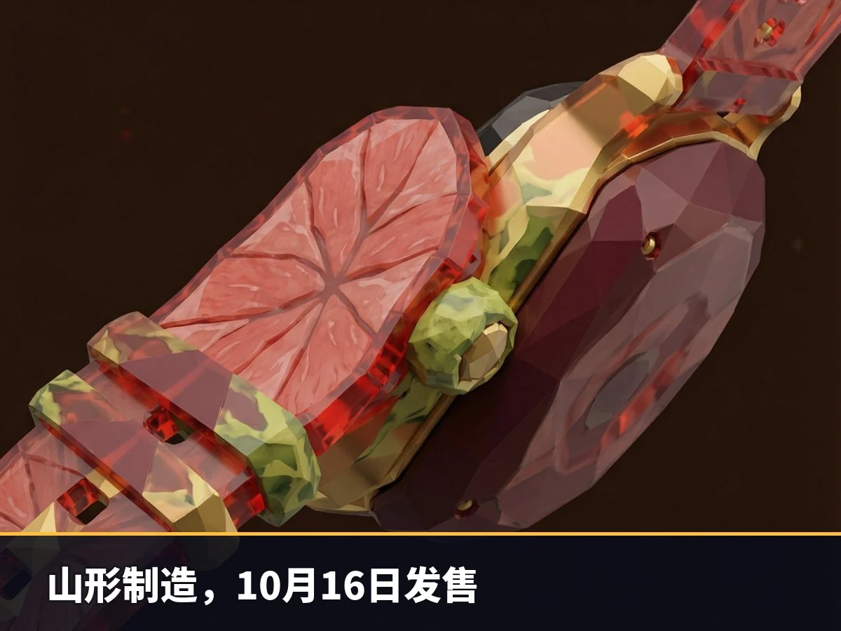 山形制造，10月16日发售
