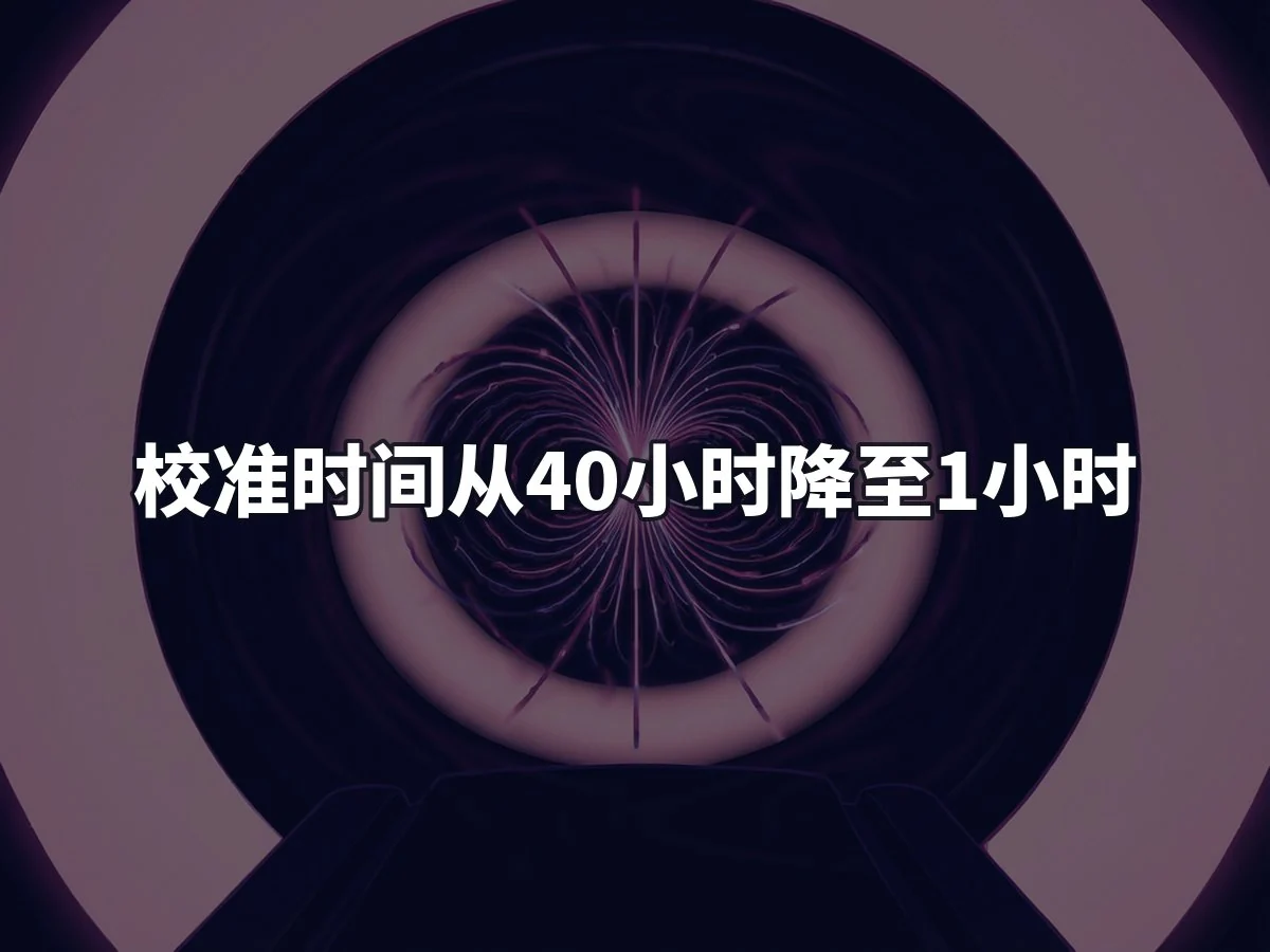 校准时间从40小时降至1小时