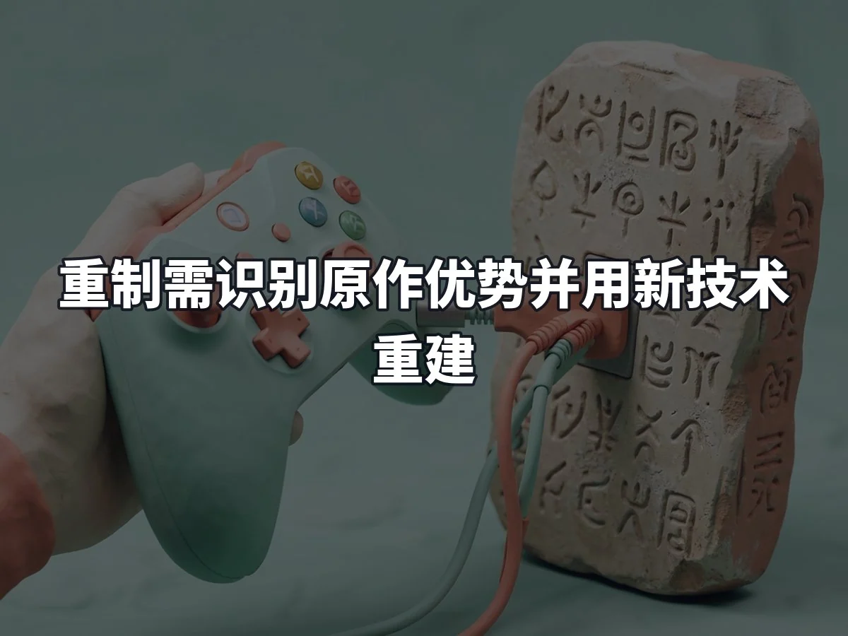 重制需识别原作优势并用新技术重建