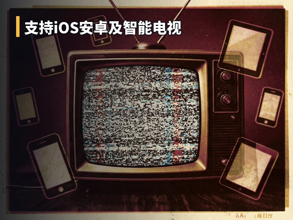 支持iOS安卓及智能电视