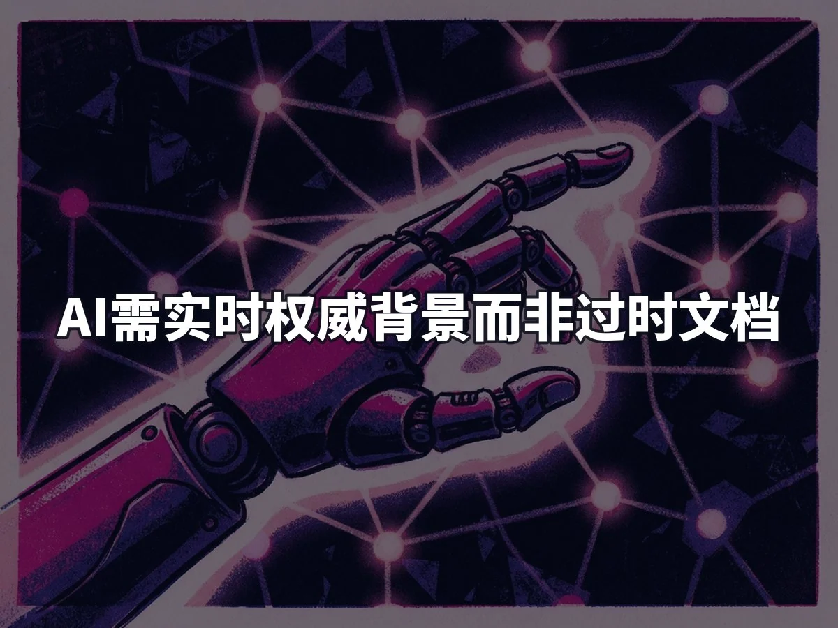 AI需实时权威背景而非过时文档