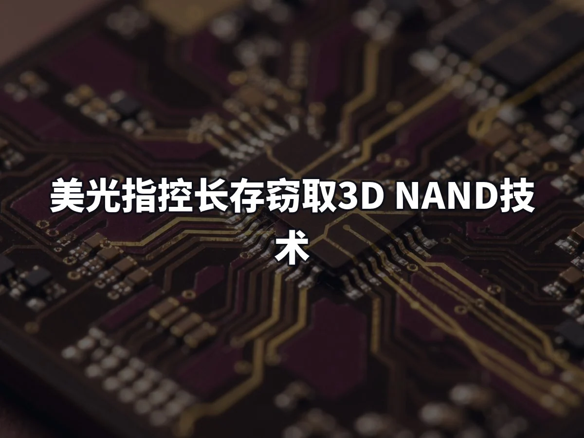 美光指控长存窃取3D NAND技术