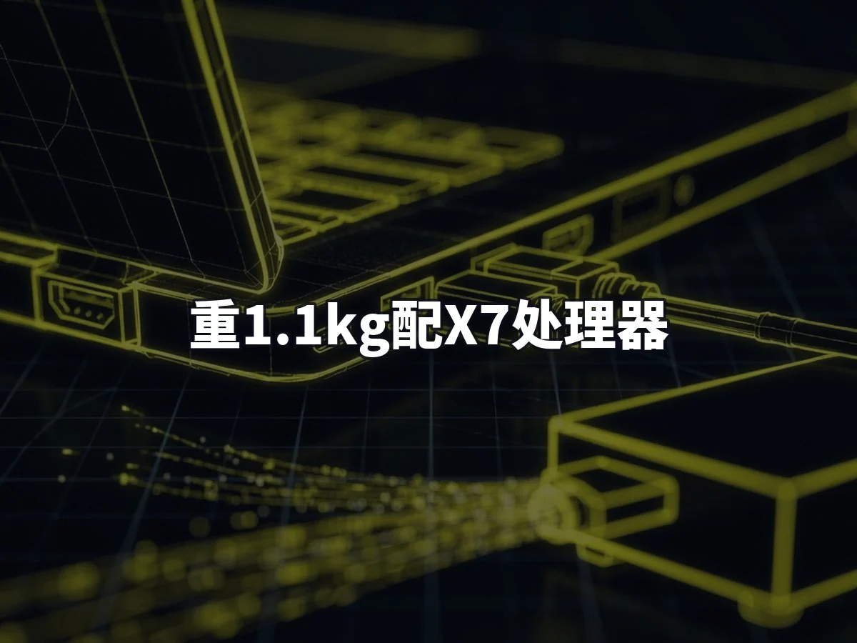 重1.1kg配X7处理器