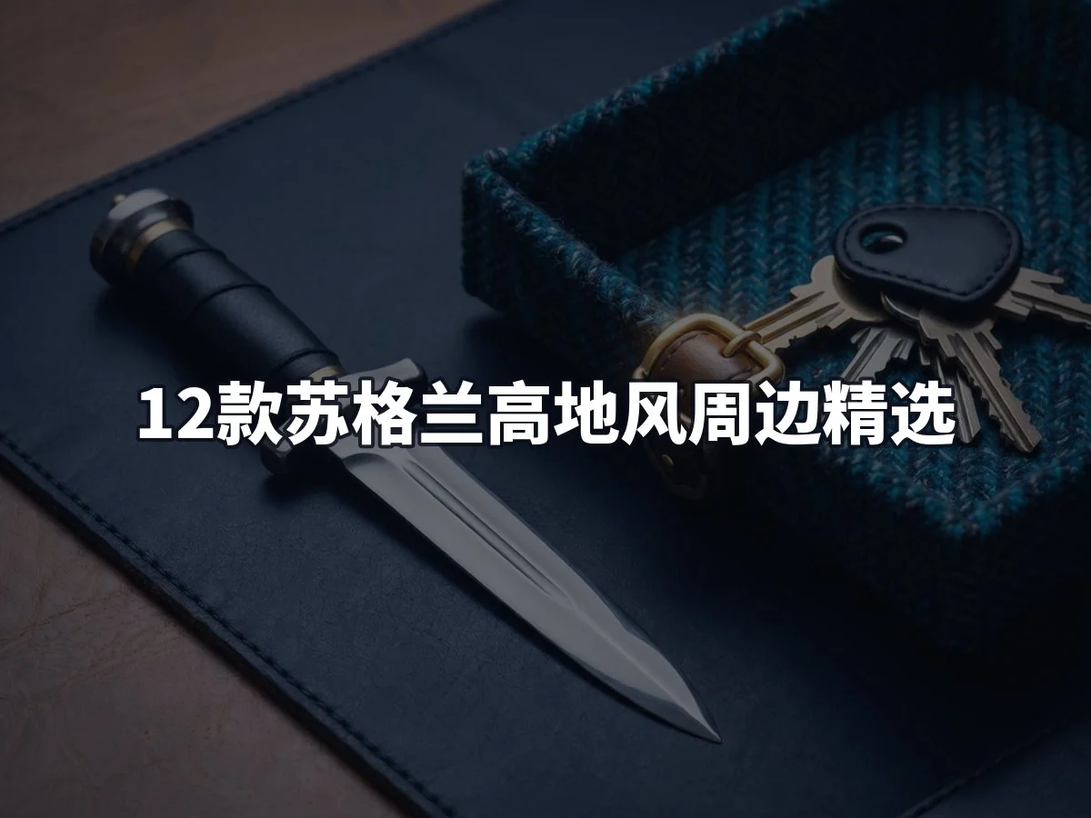 12款苏格兰高地风周边精选