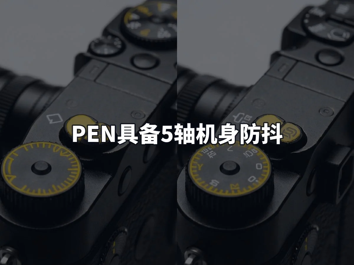 PEN具备5轴机身防抖
