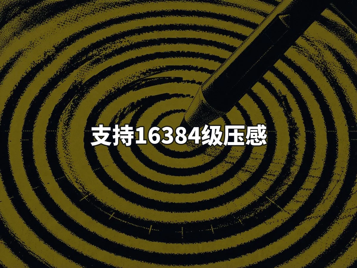 支持16384级压感