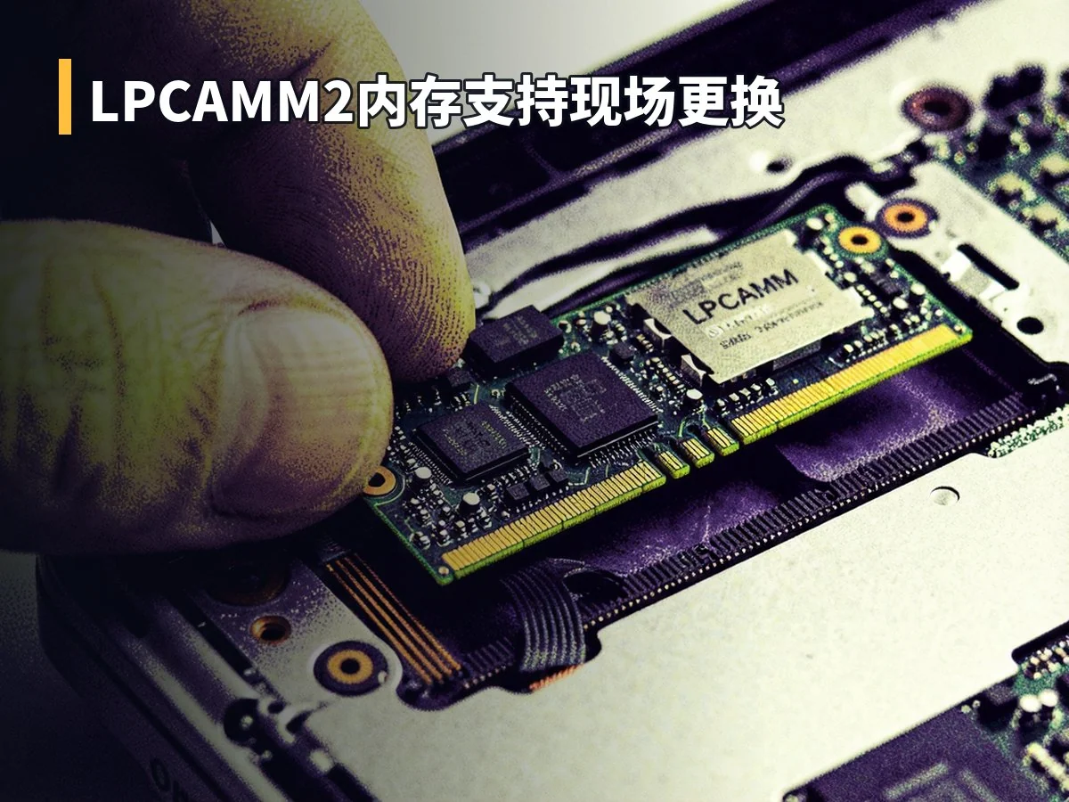 LPCAMM2内存支持现场更换