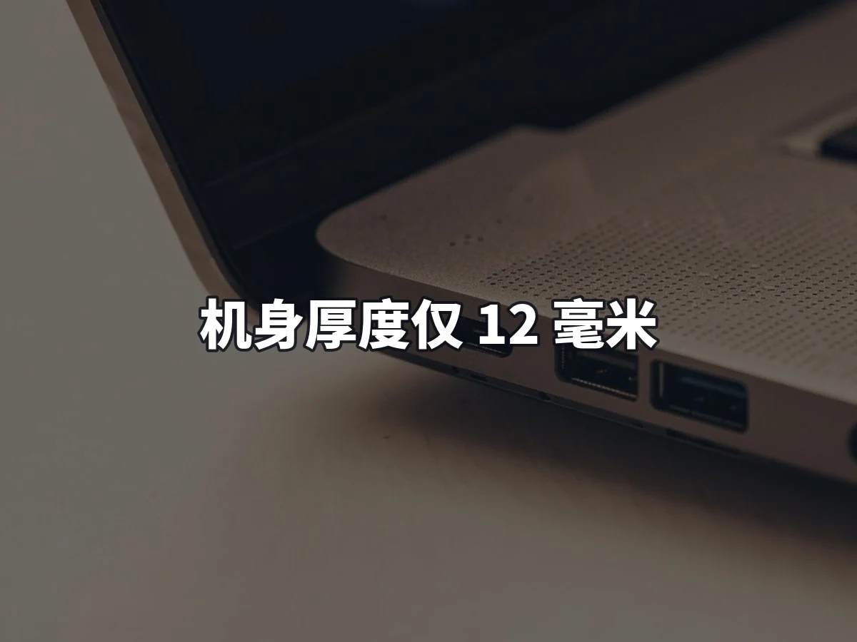 机身厚度仅 12 毫米