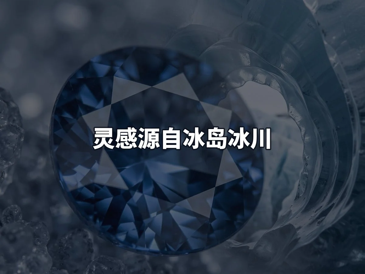 灵感源自冰岛冰川