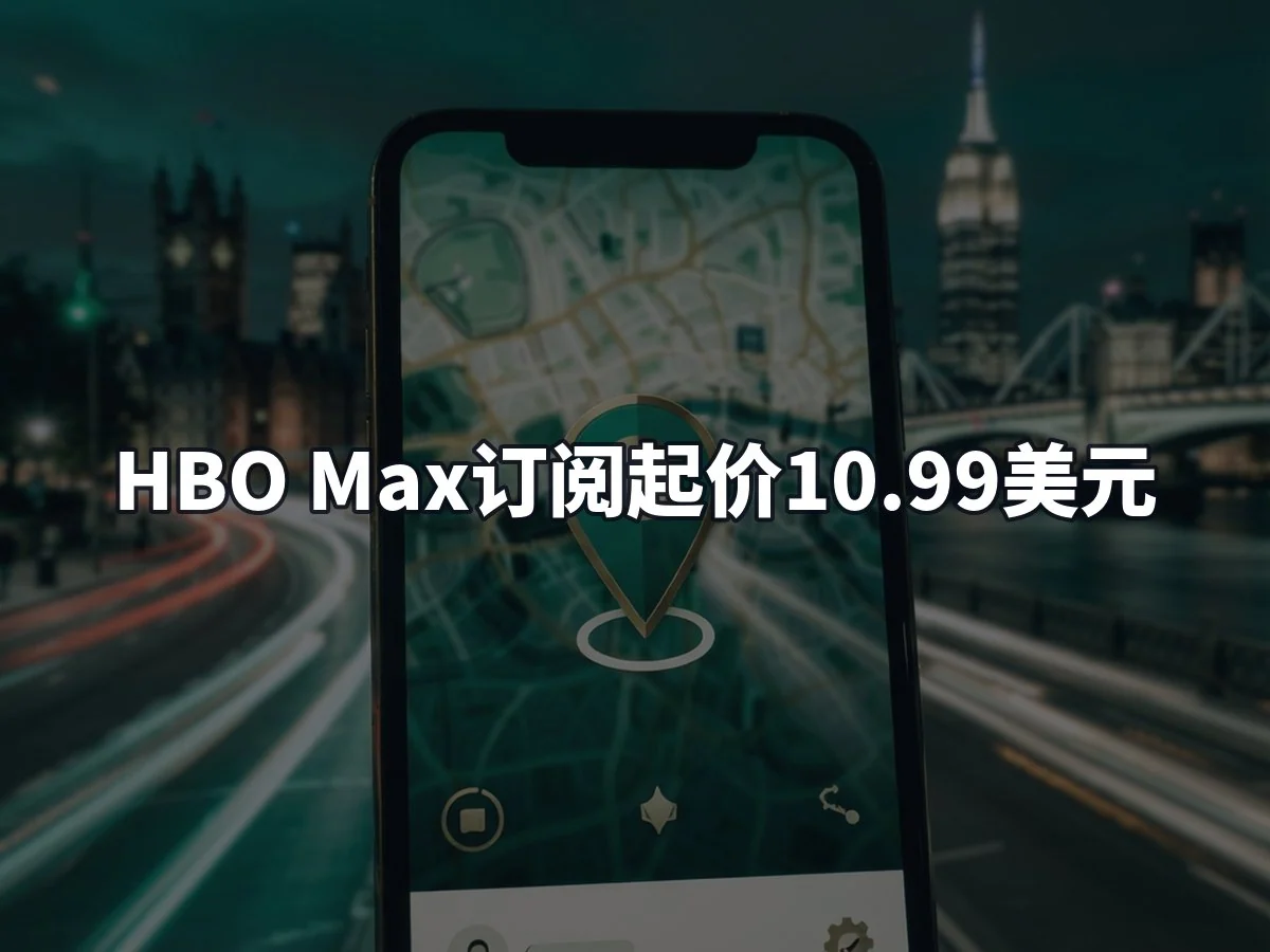 HBO Max订阅起价10.99美元