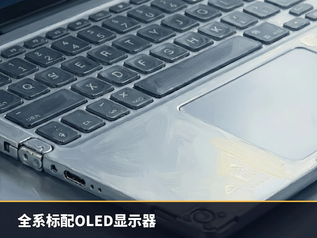 全系标配OLED显示器