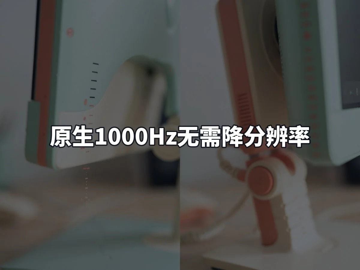 原生1000Hz无需降分辨率