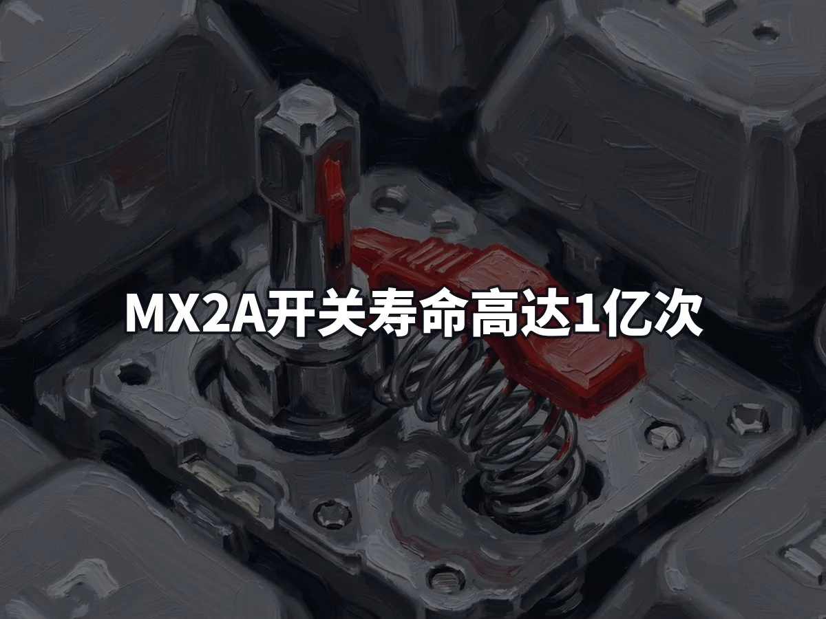MX2A开关寿命高达1亿次