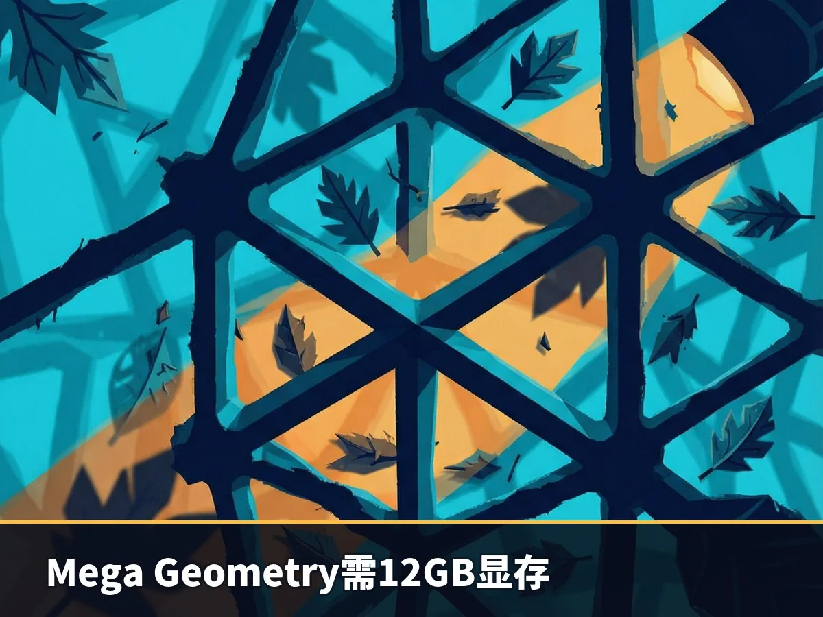 Mega Geometry需12GB显存